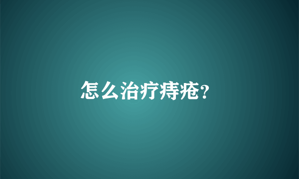 怎么治疗痔疮？