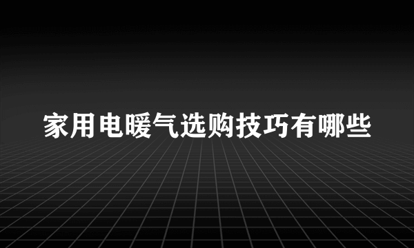 家用电暖气选购技巧有哪些