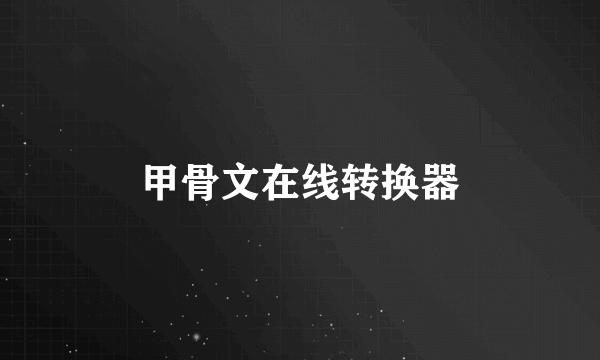 甲骨文在线转换器