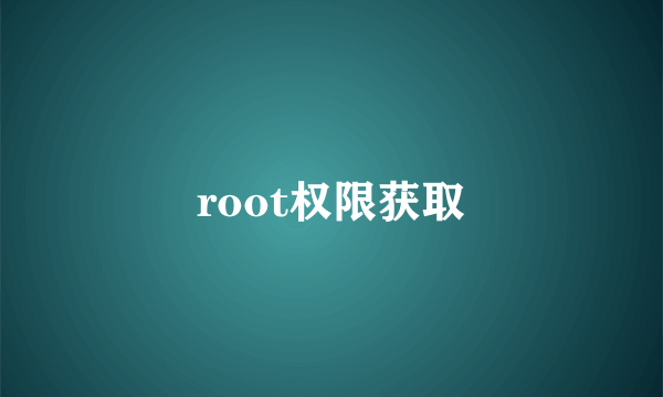 root权限获取