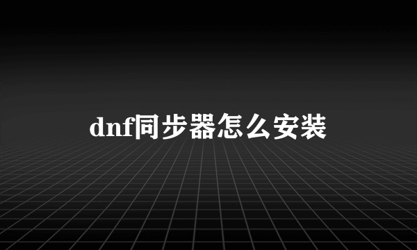 dnf同步器怎么安装