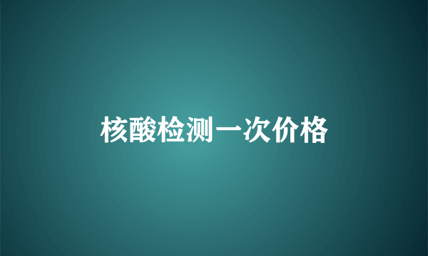 核酸检测一次价格