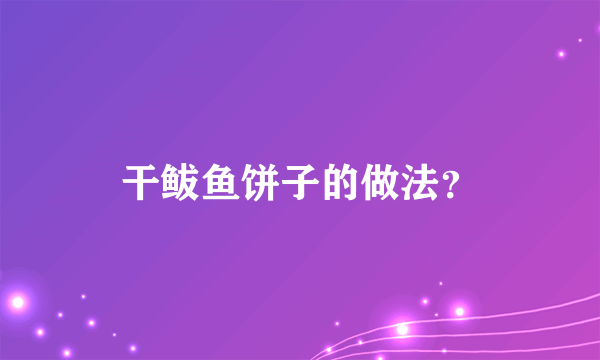 干鲅鱼饼子的做法？