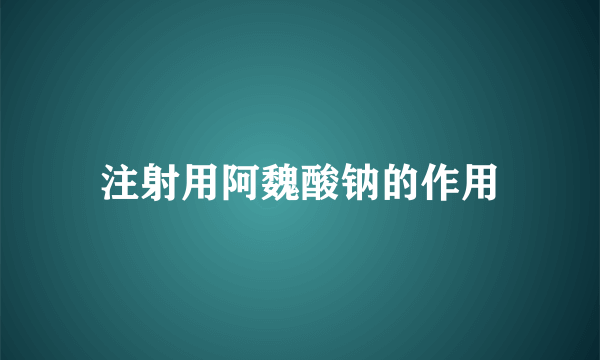 注射用阿魏酸钠的作用
