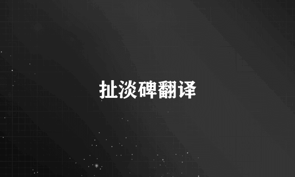 扯淡碑翻译