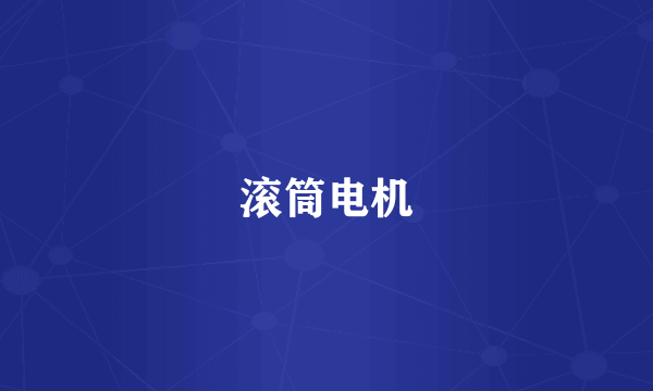 滚筒电机