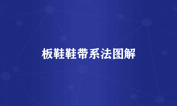 板鞋鞋带系法图解
