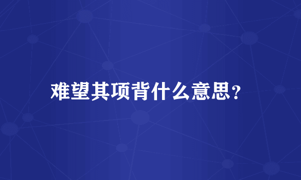 难望其项背什么意思？