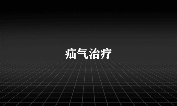 疝气治疗