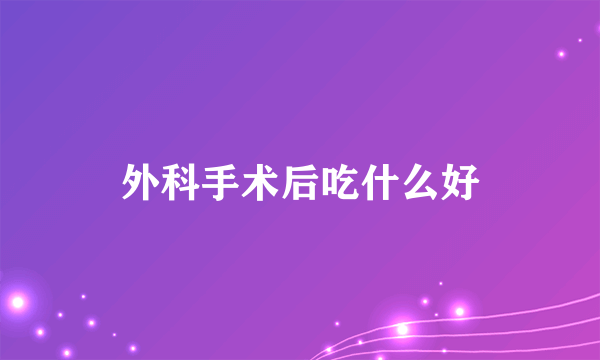 外科手术后吃什么好