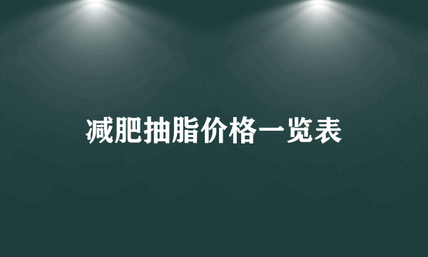 减肥抽脂价格一览表