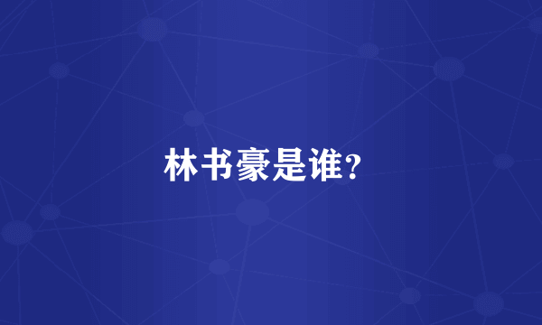 林书豪是谁？