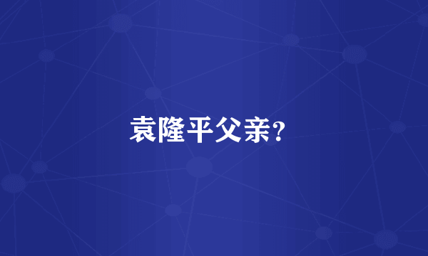 袁隆平父亲？
