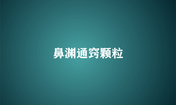 鼻渊通窍颗粒