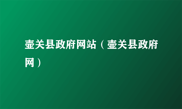壶关县政府网站（壶关县政府网）