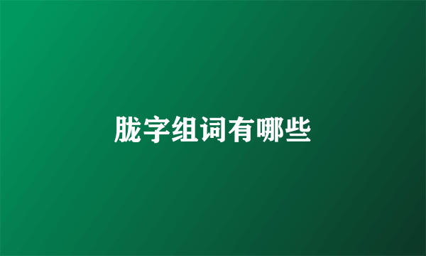 胧字组词有哪些