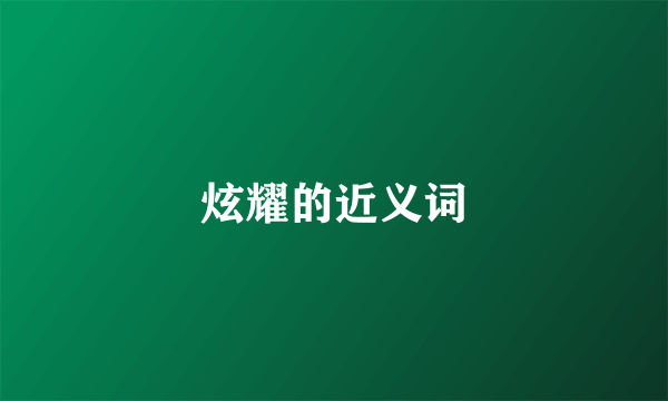 炫耀的近义词