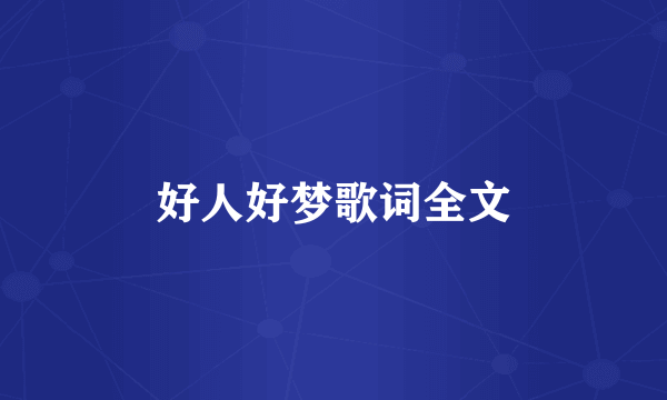 好人好梦歌词全文