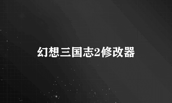 幻想三国志2修改器