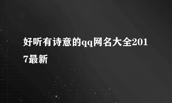 好听有诗意的qq网名大全2017最新
