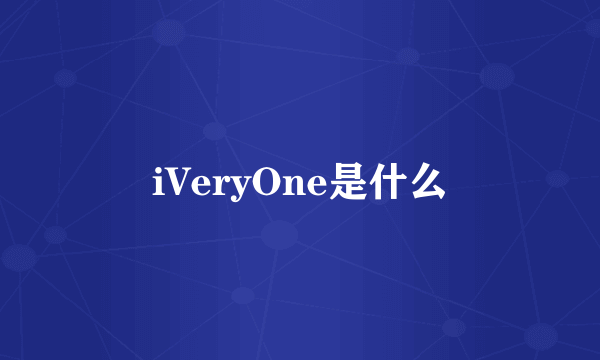 iVeryOne是什么