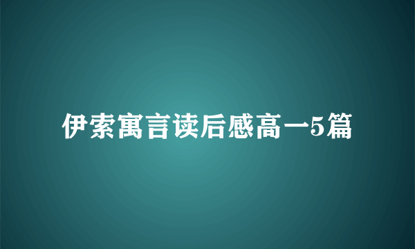 伊索寓言读后感高一5篇