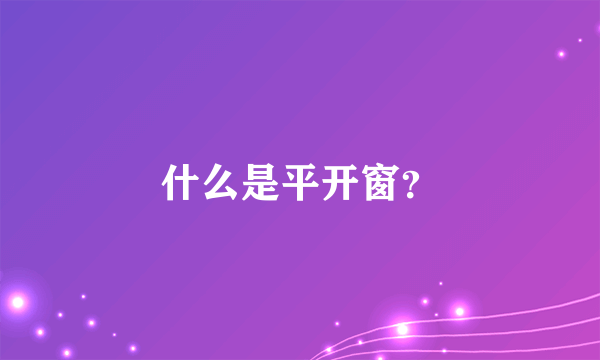 什么是平开窗？