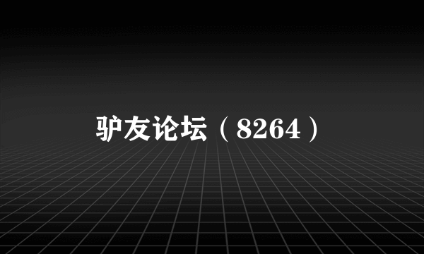 驴友论坛（8264）
