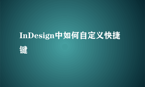 InDesign中如何自定义快捷键