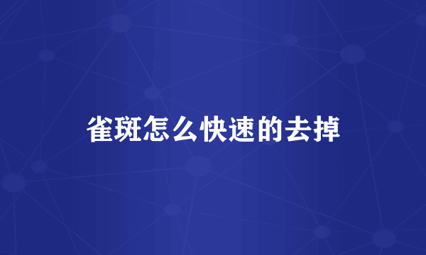 雀斑怎么快速的去掉