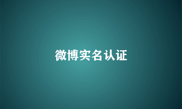 微博实名认证