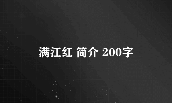 满江红 简介 200字