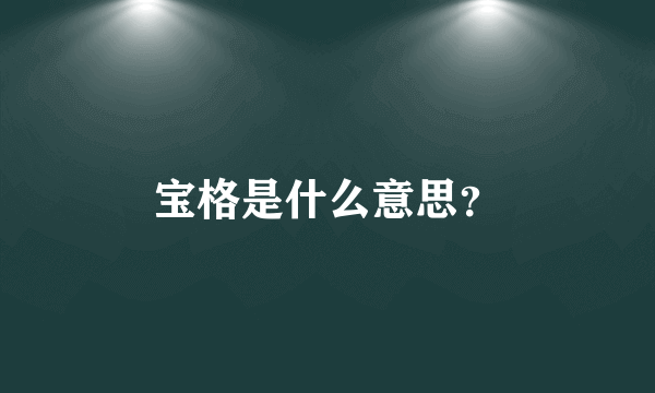 宝格是什么意思？