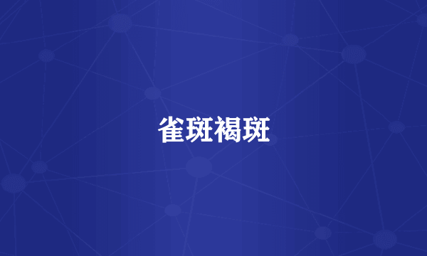 雀斑褐斑
