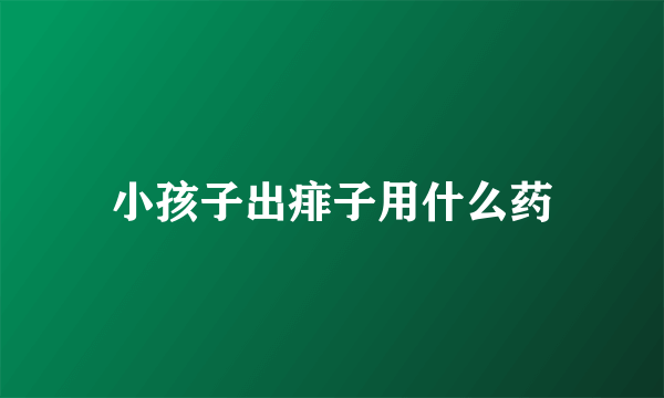 小孩子出痱子用什么药