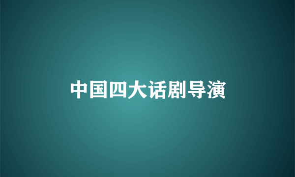 中国四大话剧导演