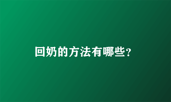 回奶的方法有哪些？