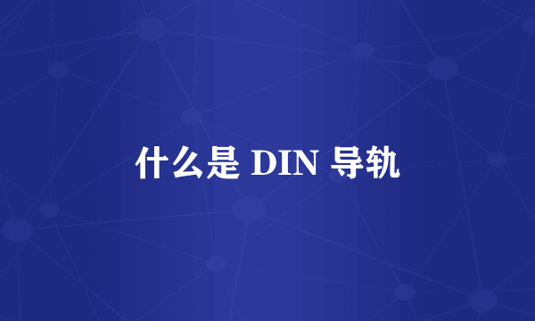 什么是 DIN 导轨