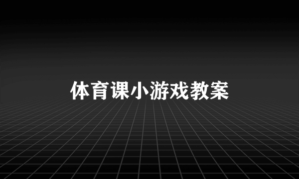 体育课小游戏教案