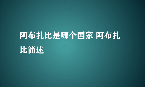阿布扎比是哪个国家 阿布扎比简述