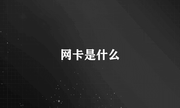 网卡是什么