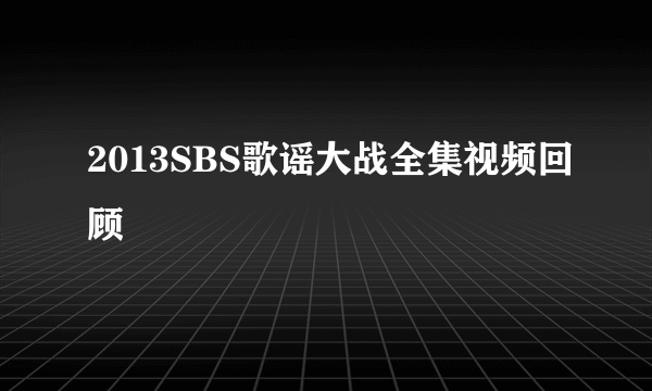 2013SBS歌谣大战全集视频回顾