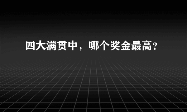 四大满贯中，哪个奖金最高？