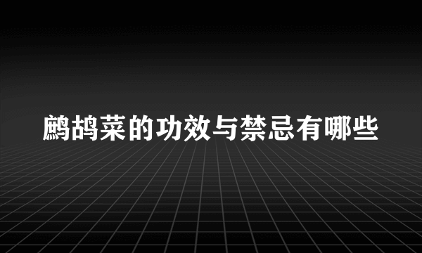 鹧鸪菜的功效与禁忌有哪些
