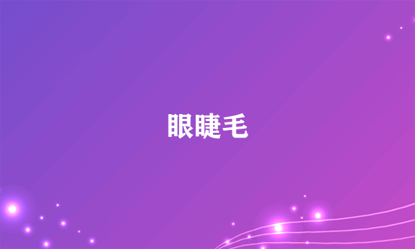 眼睫毛