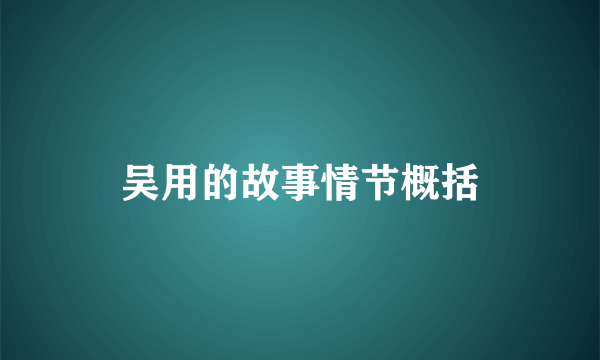 吴用的故事情节概括