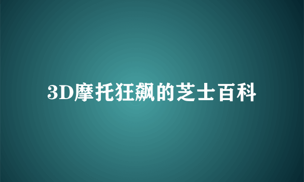 3D摩托狂飙的芝士百科