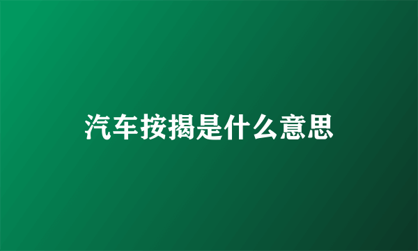 汽车按揭是什么意思