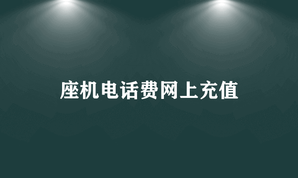 座机电话费网上充值