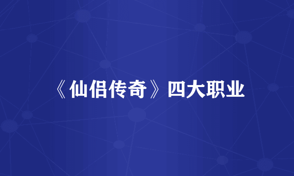 《仙侣传奇》四大职业